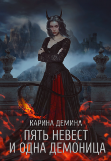 Пять невест и одна демоница / Карина Демина