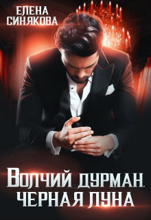 Волчий дурман. Черная луна / Елена Синякова