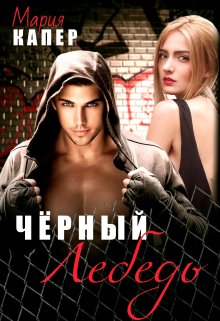 Чёрный Лебедь / Мария Капер
