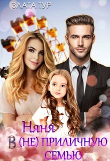 Няня в (не)приличную семью / Злата Тур