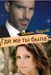 Где же ты была? / Галина Джулай