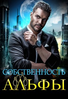 Собственность Альфы / Екатерина Вострова