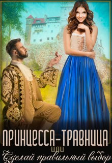 Принцесса-травница, или Сделай правильный выбор / Ирена Горецкая