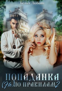 Попаданка (не) по правилам 2 / Любовь Белых