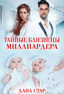 Тайные близнецы миллиардера / Дана Стар