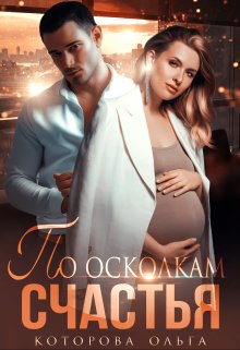 По осколкам счастья / Которова Ольга