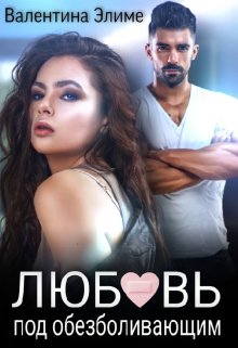 Любовь под обезболивающим / Валентина Элиме