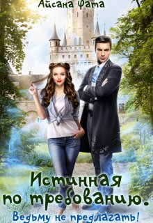 Истинная по требованию. Ведьму не предлагать! / Айсана Фата