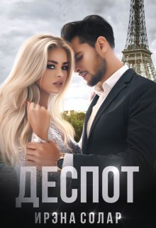 Деспот / Ирэна Солар