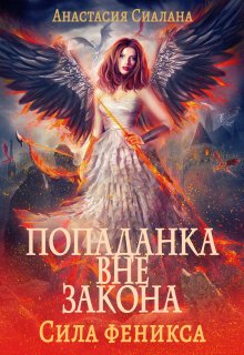 Попаданка вне закона 3: Сила феникса / Анастасия Сиалана