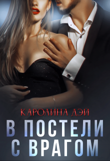 В постели с врагом / Каролина Дэй