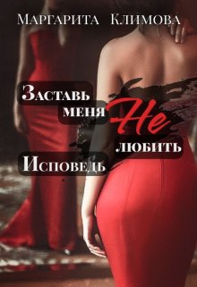 Заставь меня Не любить. Исповедь / Маргарита Климова
