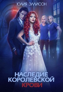 Наследие королевской крови. Книга 1 / Юлия Эллисон