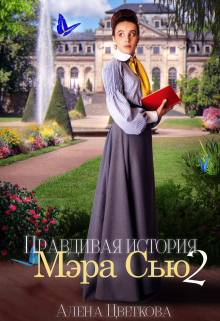 Правдивая история Мэра Сью — 2 / Алёна Цветкова
