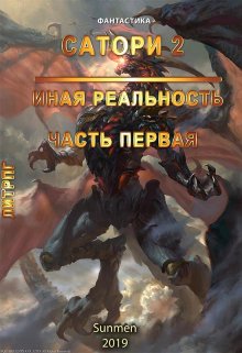 Сатори 2. Иная реальность. Часть 1 / Sunmen