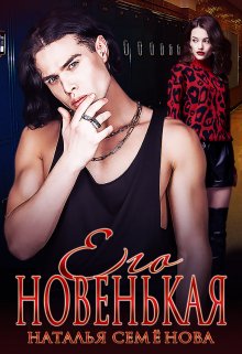 Его Новенькая / Наталья Семёнова