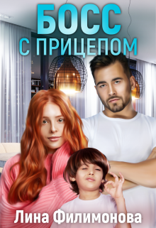 Босс с прицепом / Лина Филимонова