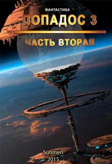 Попадос 3. Часть 2 / Sunmen