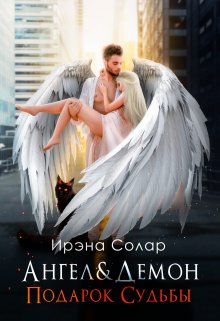 Ангел и Демон «Подарок судьбы» / Ирэна Солар