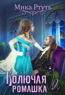 Колючая ромашка / Мика Ртуть