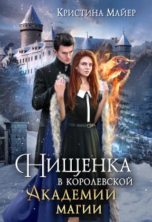 Нищенка в Королевской Академии магии. Зимняя практика 2 / Кристина Майер