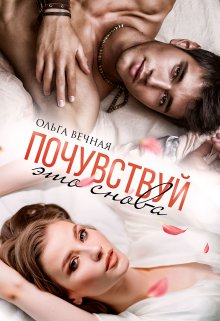 Почувствуй это снова / Ольга Вечная