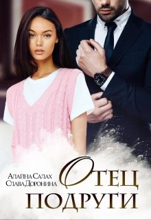 Отец подруги / Алайна Салах