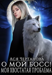 О мой босс! Или Моя хвостатая проблема! / Аса Чертанова
