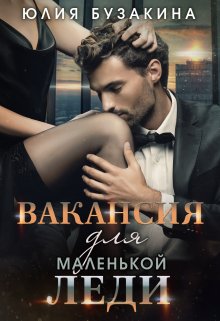 Вакансия для маленькой леди / Юлия Бузакина