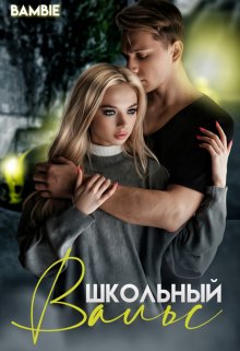 Школьный вальс / Bambie