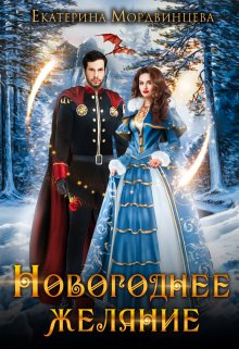 Новогоднее желание / Екатерина Мордвинцева