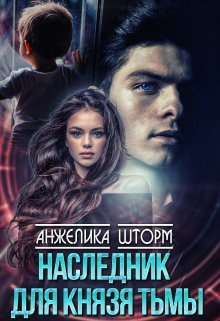 Наследник для Князя тьмы / Анжелика Шторм