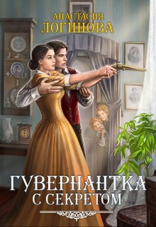 Гувернантка с секретом / Анастасия Логинова