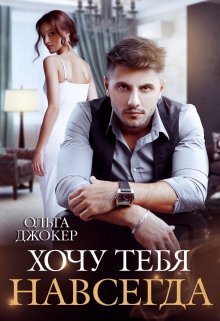 Хочу тебя навсегда / Ольга Джокер