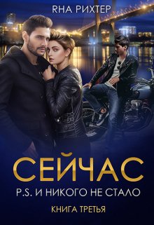 Сейчас. P.S. И никого не стало / Яна Рихтер