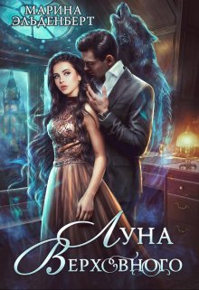 Луна Верховного / Марина Эльденберт