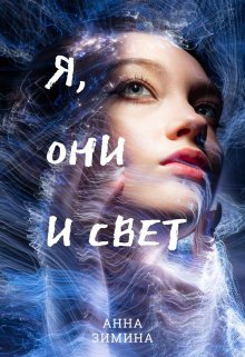 Я, они и свет / Анна Зимина