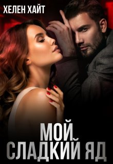 Мой сладкий Яд / Хелен Хайт