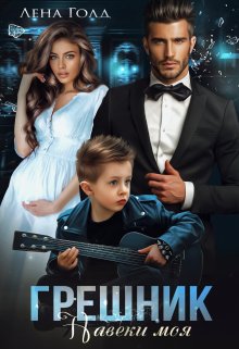 Грешник. Моя навеки / Лена Голд