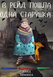 В рейд пошла одна старушка / Анна Зимина