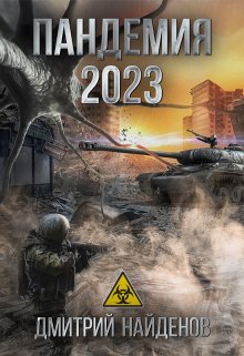 Пандемия 2023. / Дмитрий Найденов