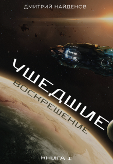 Ушедшие. Воскрешение. Книга первая. / Дмитрий Найденов