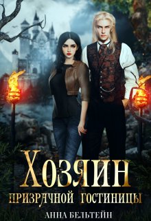Хозяин призрачной гостиницы / Анна Бельтейн