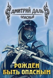 Рожден быть опасным / Дмитрий Даль