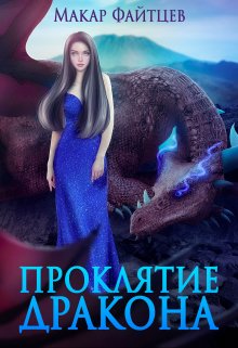 Проклятие дракона / Макар Файтцев