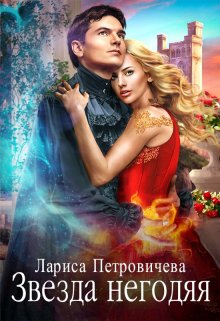 Звезда негодяя / Лариса Петровичева