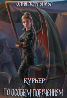 Курьер по особым поручениям / Юлия Журавлева