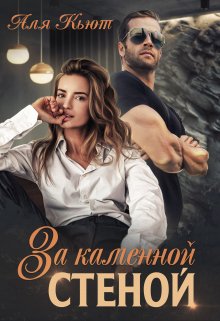 За каменной стеной / Аля Кьют