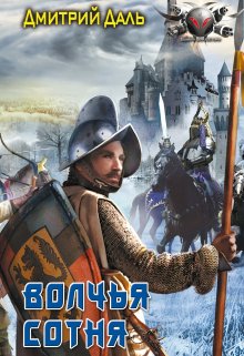 Волчья сотня / Дмитрий Даль