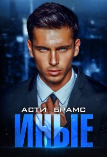 Иные. Часть первая / Asti Brams